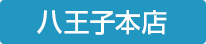 八王子本社