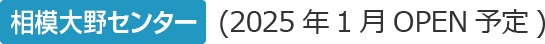 相模大野センター(2025年1月OPEN)