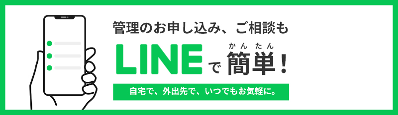 管理のお申し込みやご相談もLINEにて承ります。